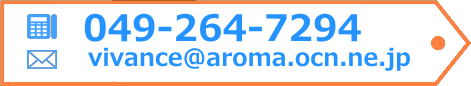 電話番号は049-264-7294です。メールはvivance@aroma.ocn.ne.jpです